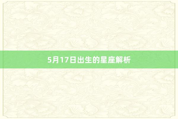 5月17日出生的星座解析